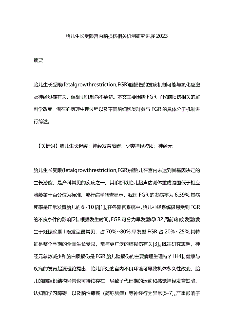 胎儿生长受限宫内脑损伤相关机制研究进展2023.docx_第1页