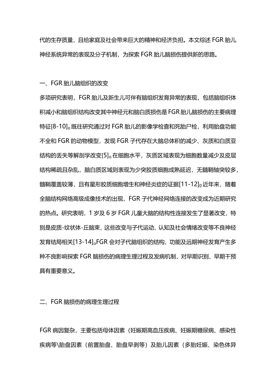 胎儿生长受限宫内脑损伤相关机制研究进展2023.docx_第2页