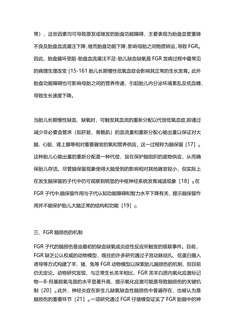 胎儿生长受限宫内脑损伤相关机制研究进展2023.docx_第3页