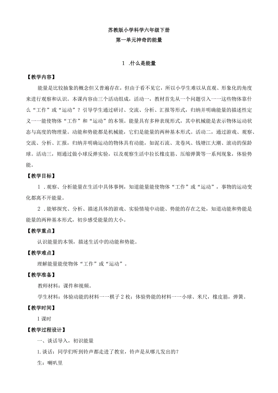 最新苏教版六年级下册科学教学设计第1单元神奇的能量.docx_第1页