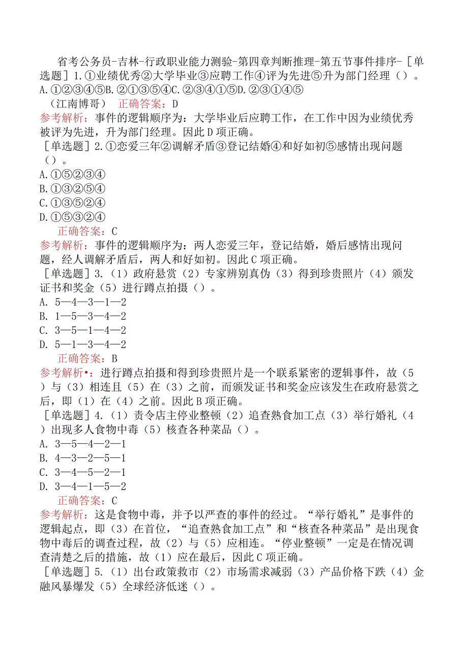 省考公务员-吉林-行政职业能力测验-第四章判断推理-第五节事件排序-.docx_第1页