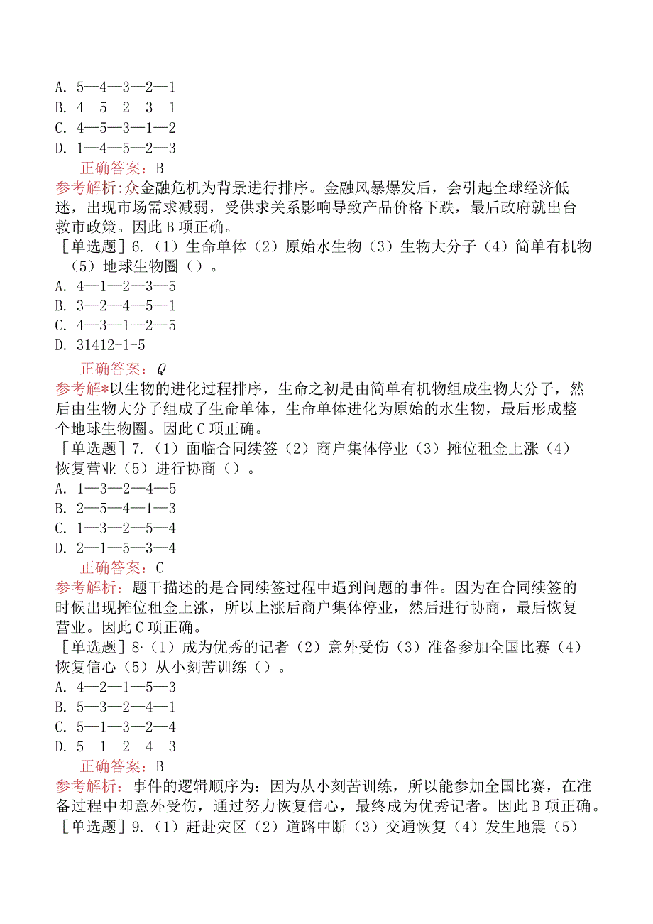 省考公务员-吉林-行政职业能力测验-第四章判断推理-第五节事件排序-.docx_第2页