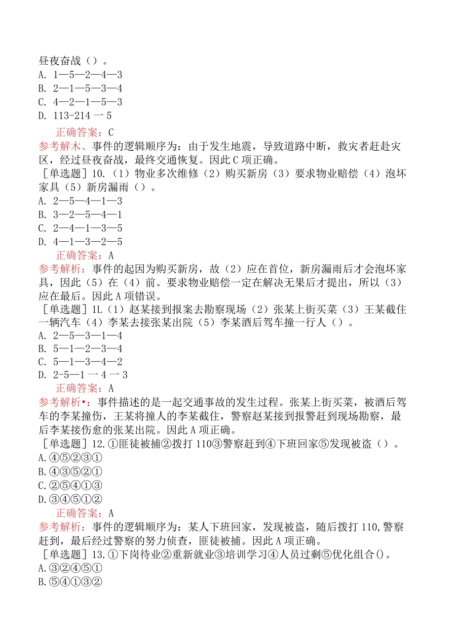 省考公务员-吉林-行政职业能力测验-第四章判断推理-第五节事件排序-.docx_第3页