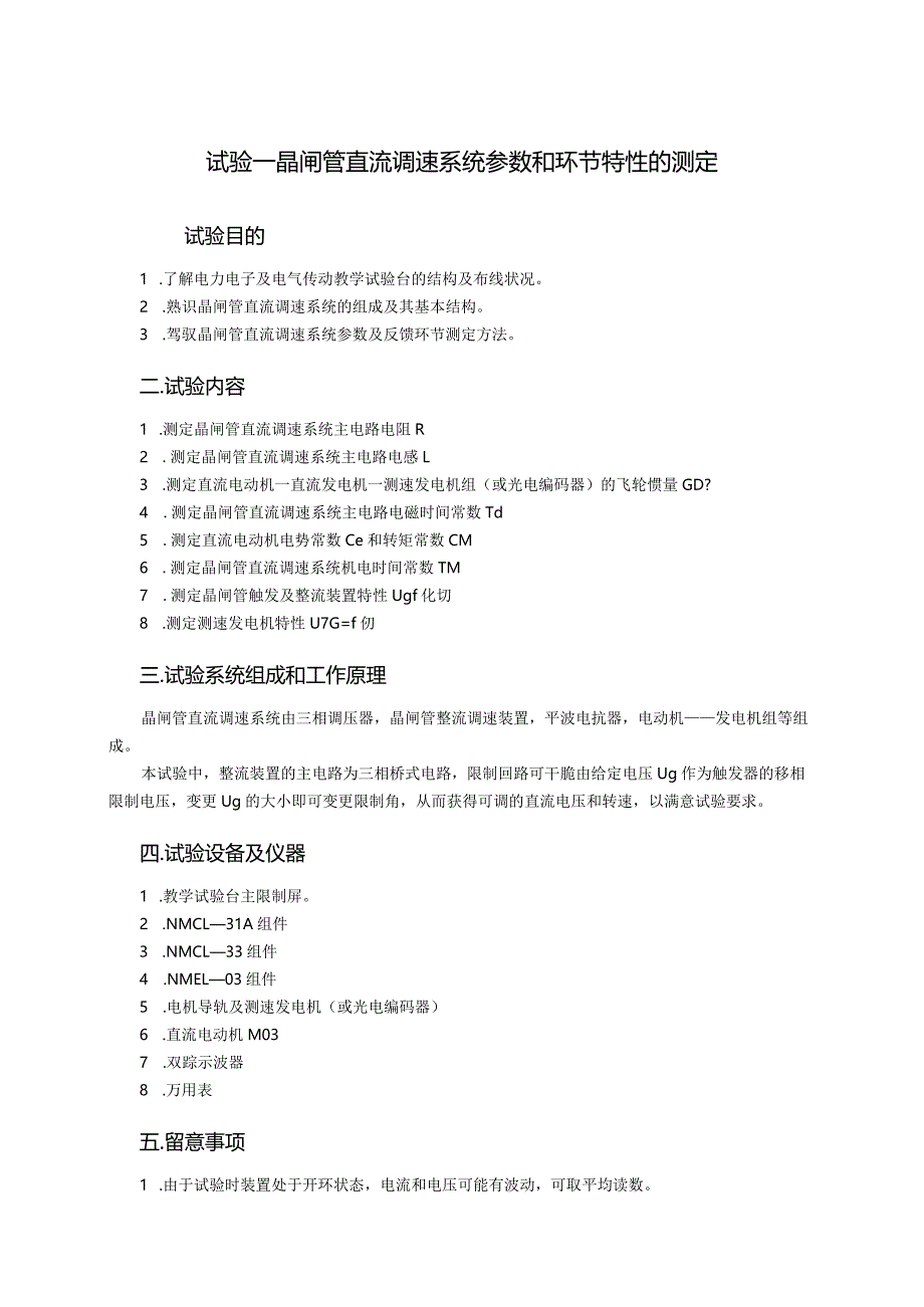 2024电力拖动与控制系统实验.docx_第1页