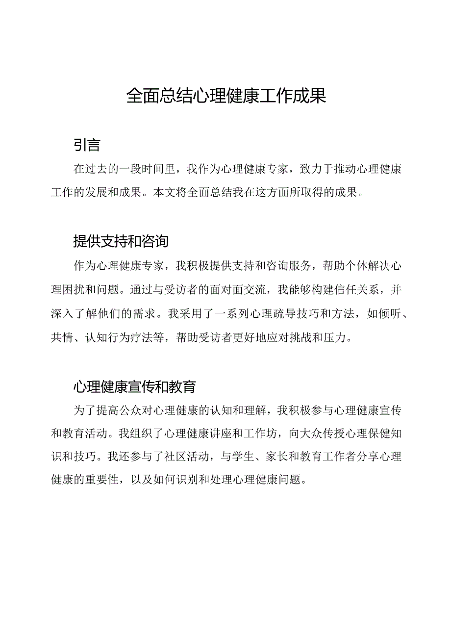 全面总结心理健康工作成果.docx_第1页