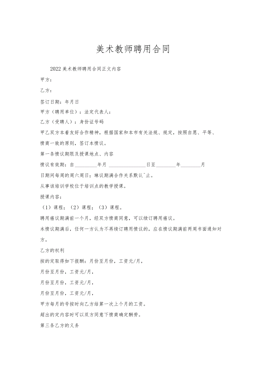 美术教师聘用合同.docx_第1页
