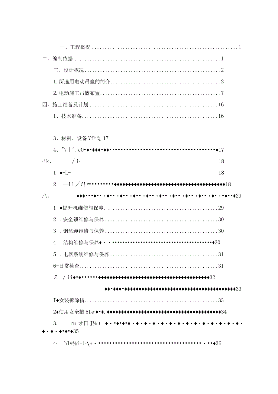 项目电动吊篮安全专项施工方案.docx_第1页