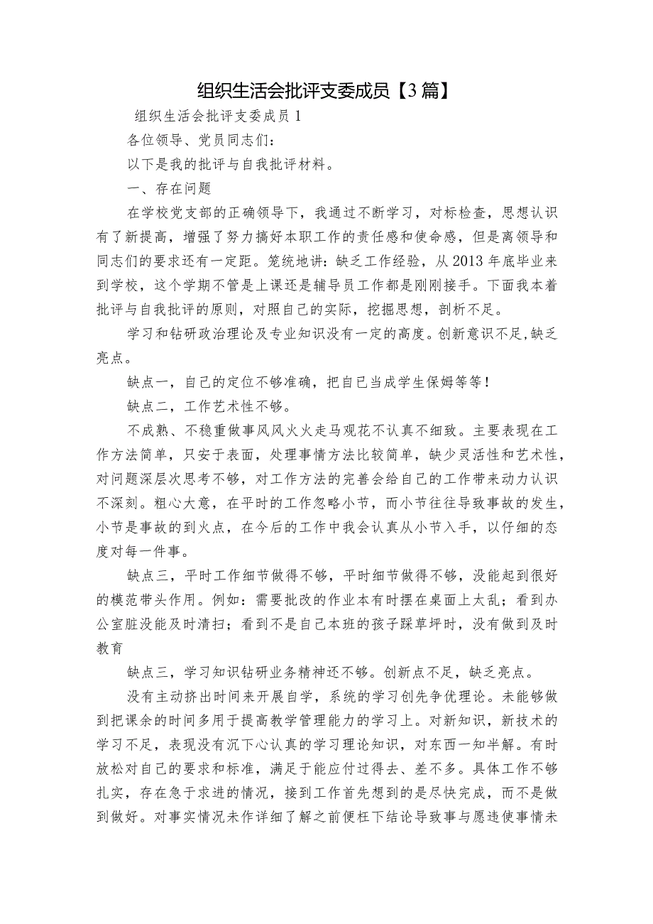 组织生活会批评支委成员【3篇】.docx_第1页