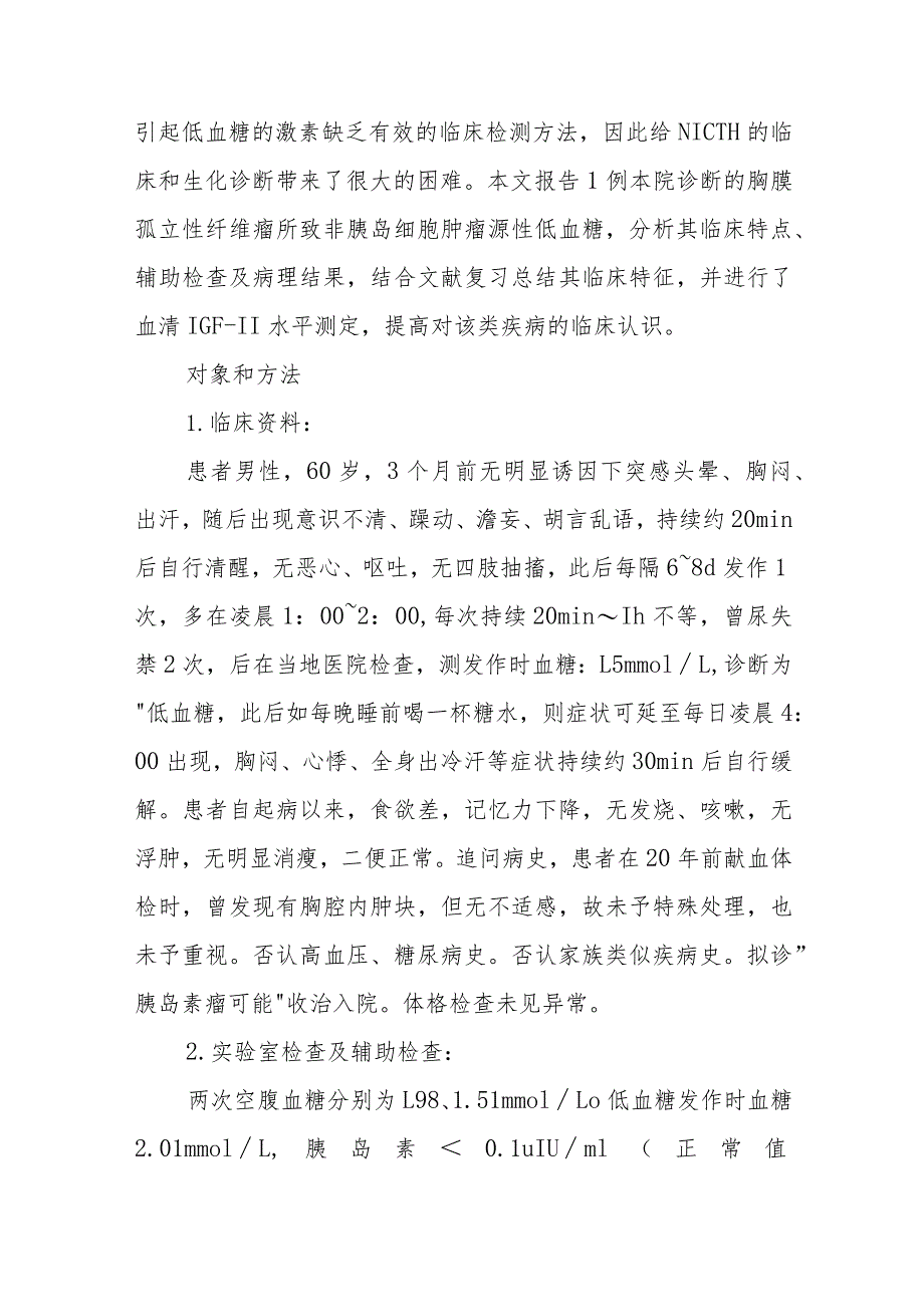 肿瘤科医师晋升副主任医师病例分析专题报告（非胰岛细胞肿瘤所致低血糖病）.docx_第3页