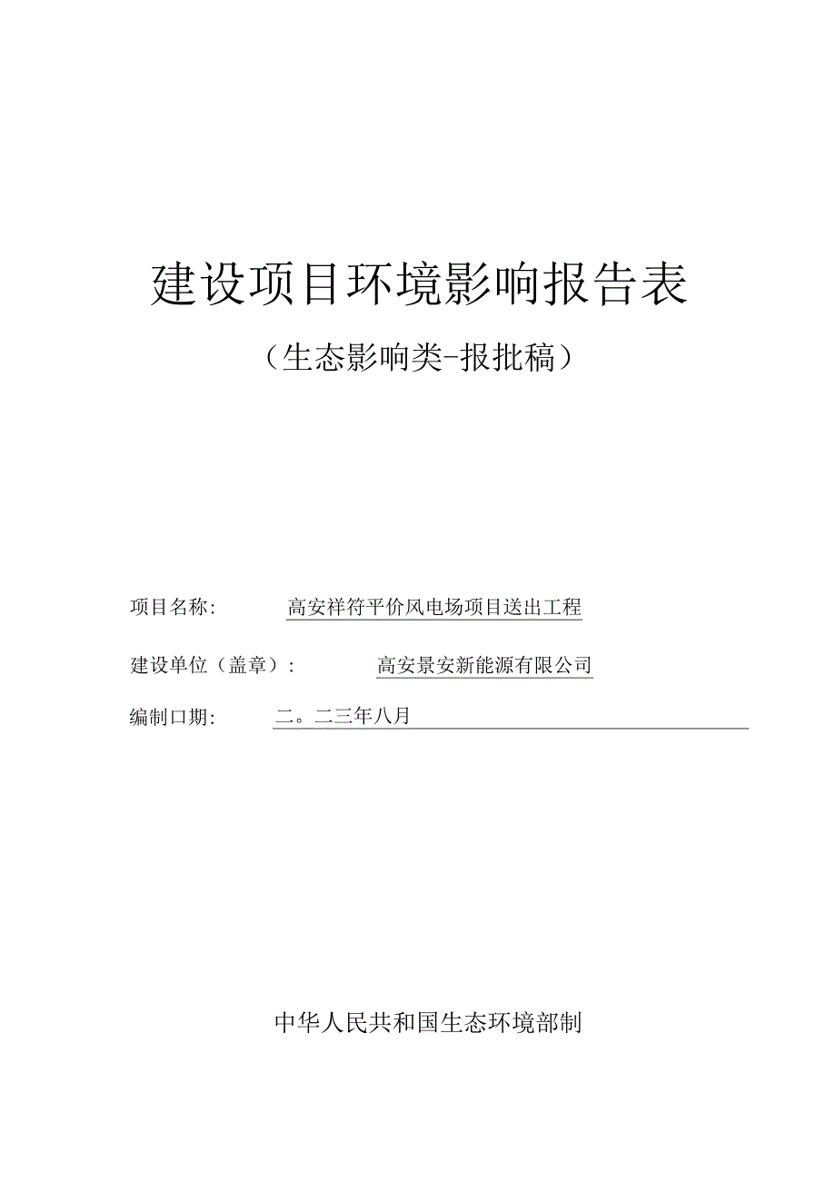 高安祥符评价风电场项目送出工程环评报告.docx_第1页