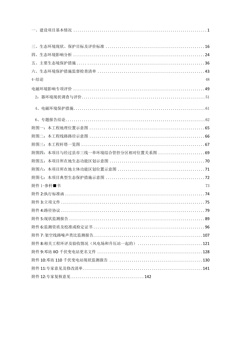 高安祥符评价风电场项目送出工程环评报告.docx_第2页