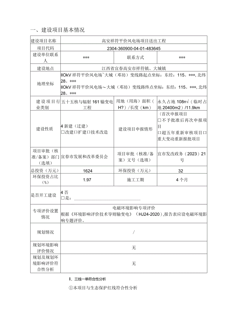 高安祥符评价风电场项目送出工程环评报告.docx_第3页