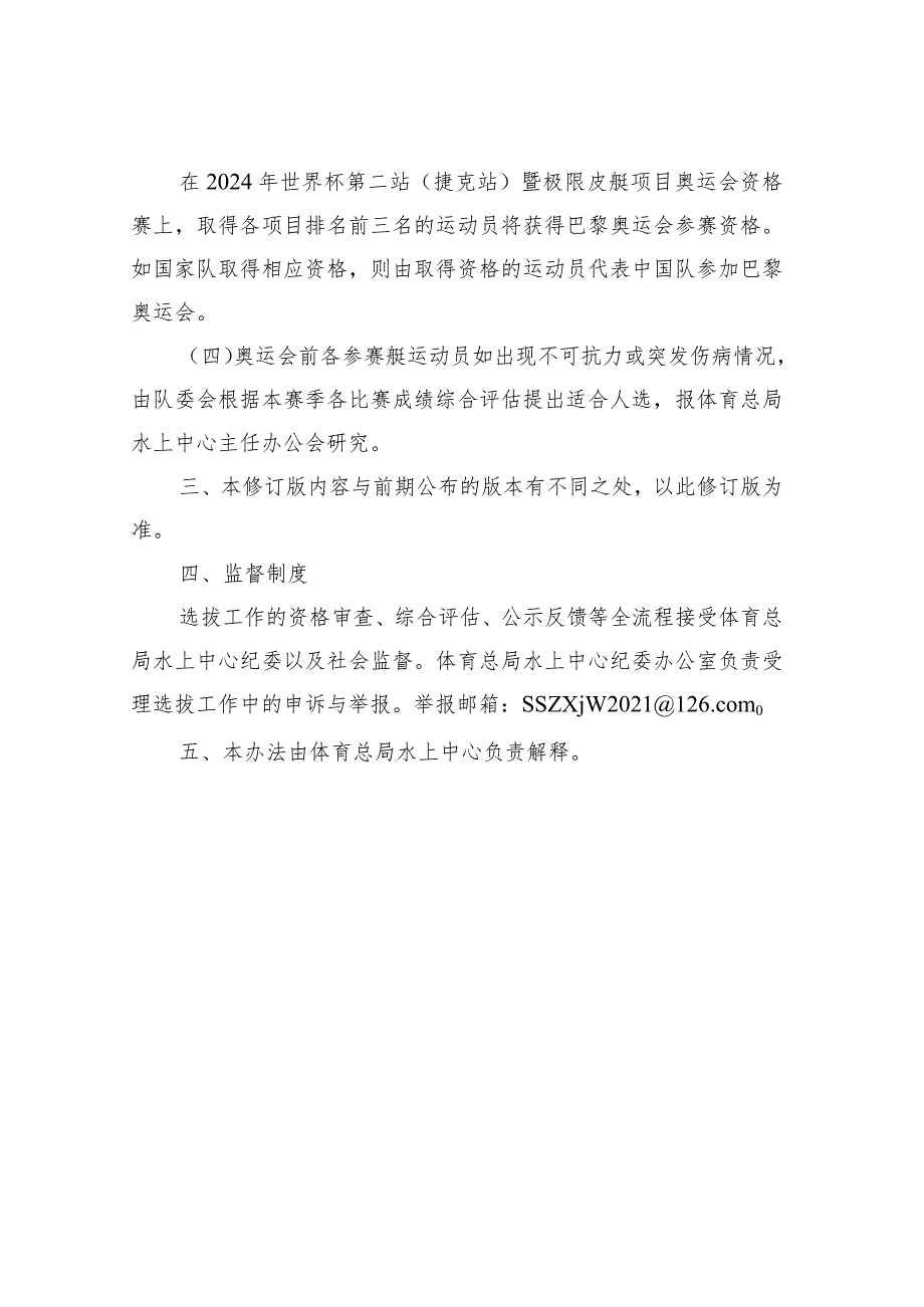 皮划艇激流回旋项目巴黎奥运会参赛运动员选拔办法.docx_第2页