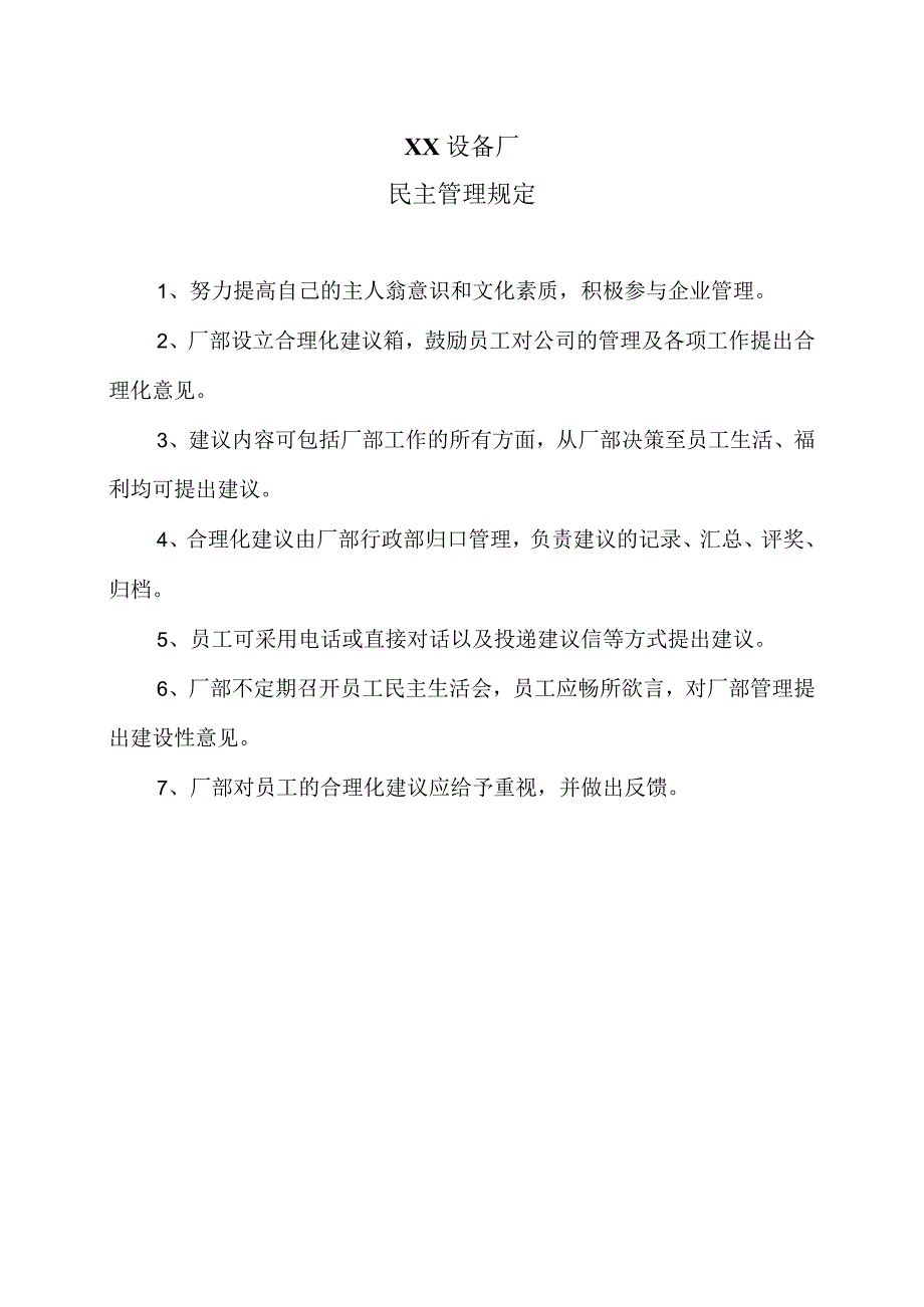 XX设备厂民主管理规定（2023年）.docx_第1页