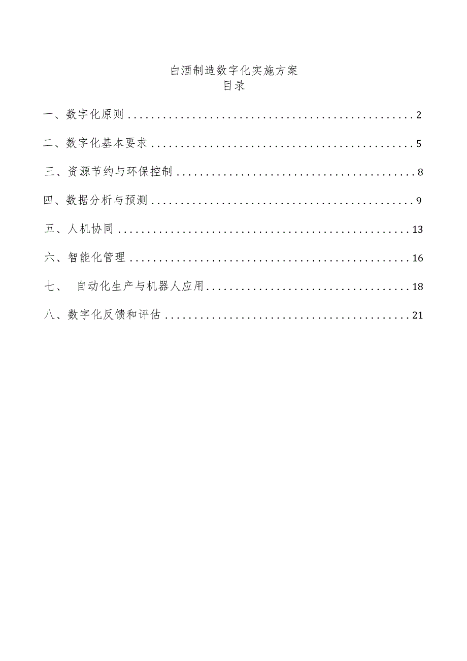 白酒制造数字化实施方案.docx_第1页