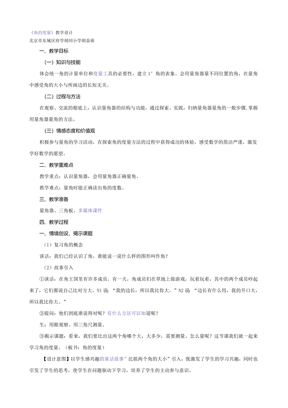 新人教版《角的度量》教学设计.docx_第1页