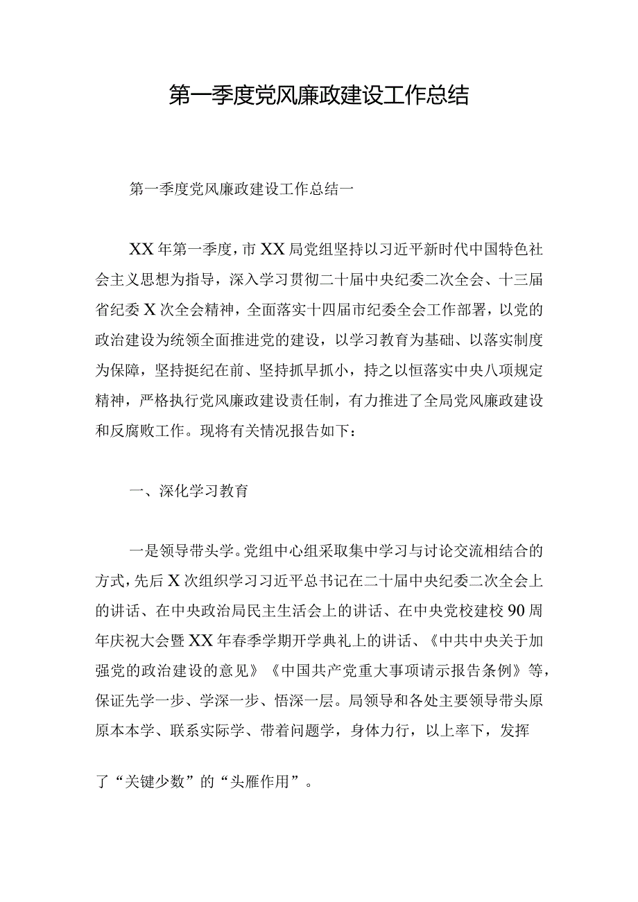 第一季度党风廉政建设工作总结.docx_第1页