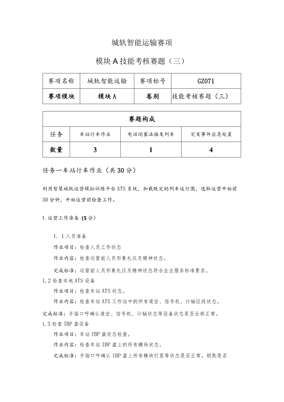 （全国职业技能比赛：高职）GZ071城轨智能运输赛题第3套.docx_第1页