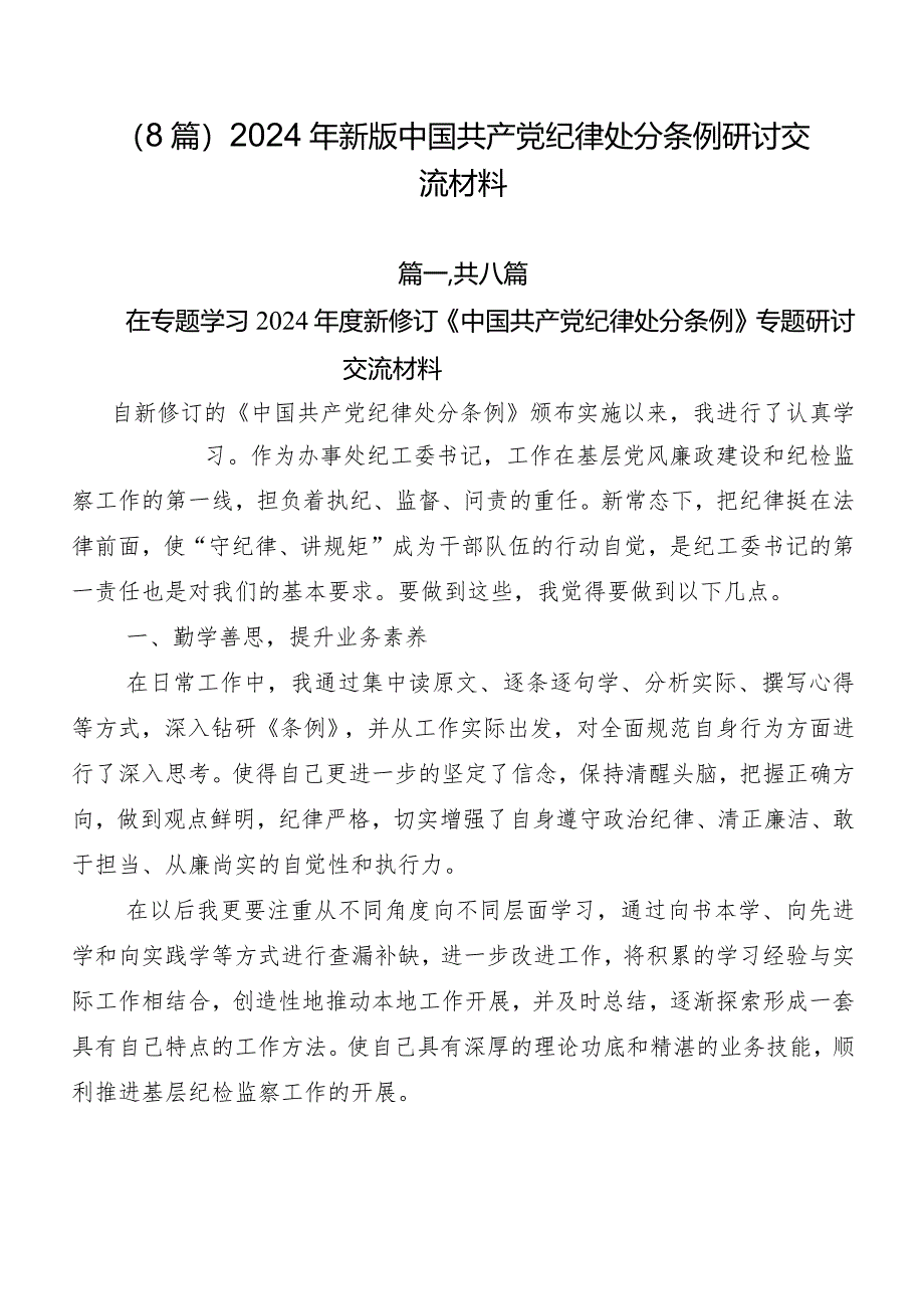 （8篇）2024年新版中国共产党纪律处分条例研讨交流材料.docx_第1页