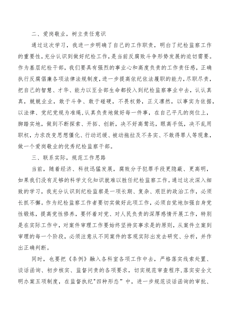 （8篇）2024年新版中国共产党纪律处分条例研讨交流材料.docx_第2页