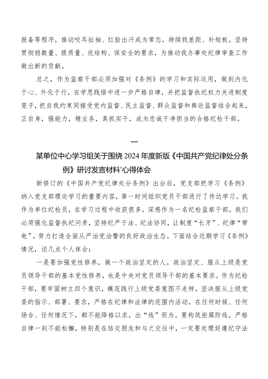 （8篇）2024年新版中国共产党纪律处分条例研讨交流材料.docx_第3页