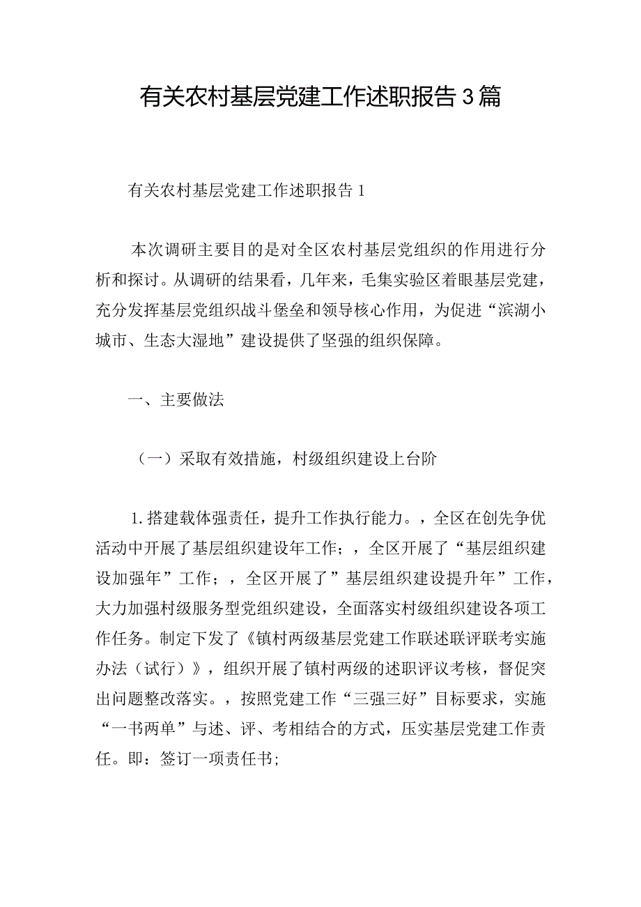 有关农村基层党建工作述职报告3篇.docx_第1页