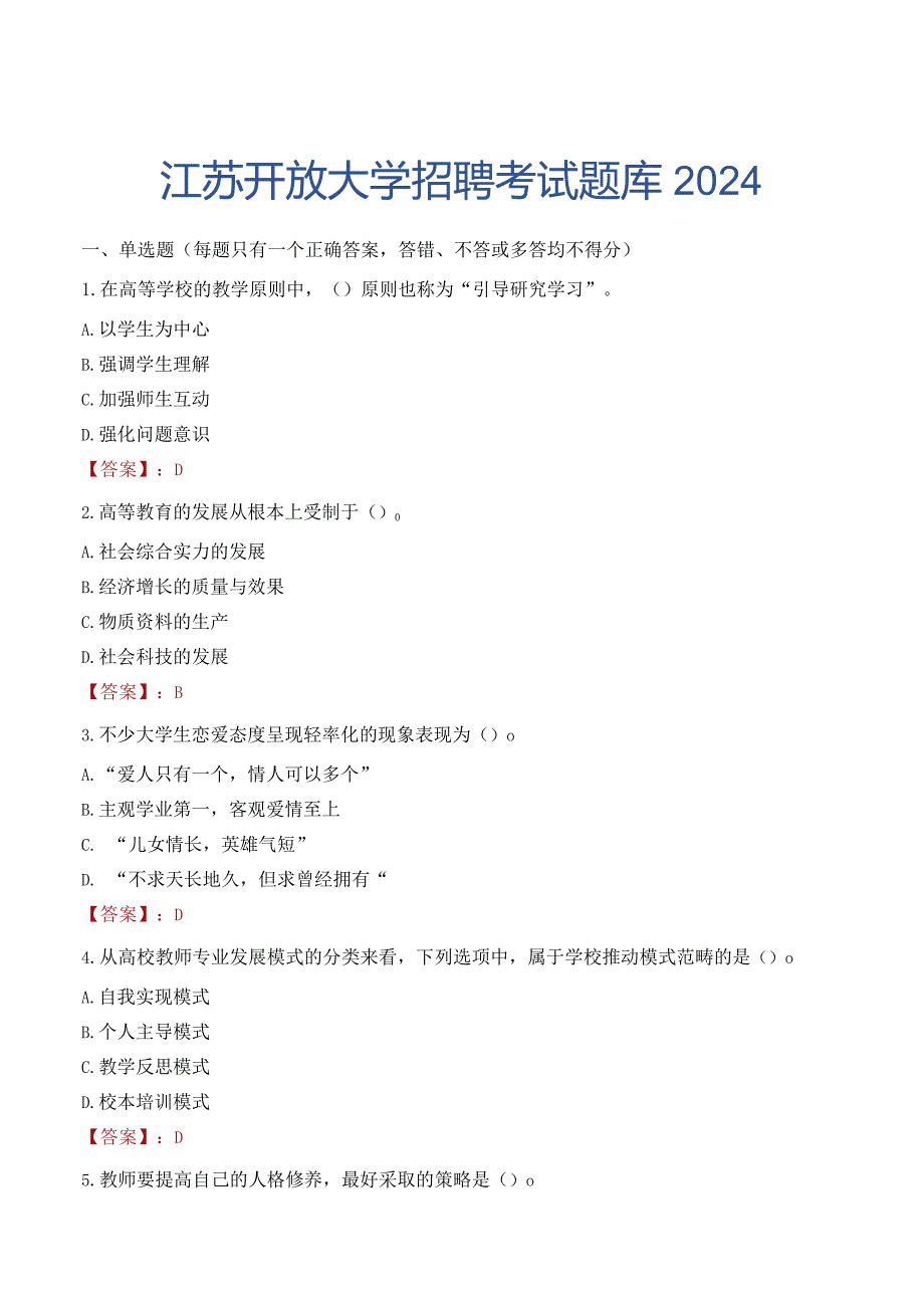 江苏开放大学招聘考试题库2024.docx_第1页