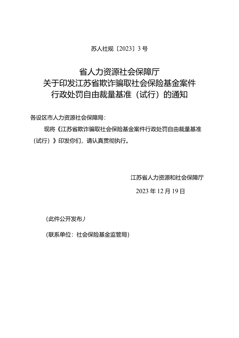 江苏省欺诈骗取社会保险基金案件行政处罚自由裁量基准（试行）（苏人社规【2023】3号）.docx_第1页