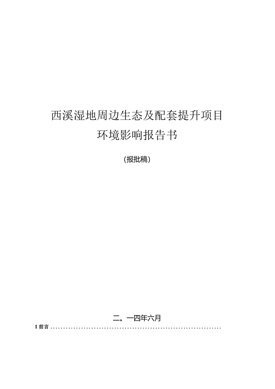 西溪湿地周边生态及配套提升项目环境影响报告.docx_第1页