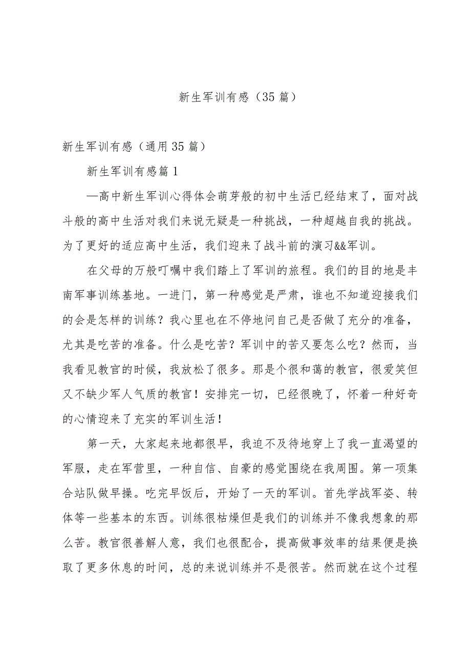 新生军训有感（35篇）.docx_第1页