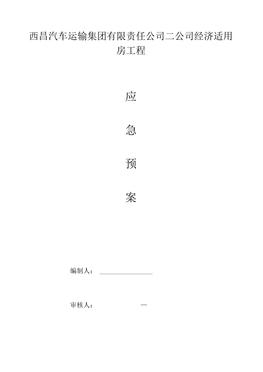 某工程施工现场综合应急预案.docx_第1页