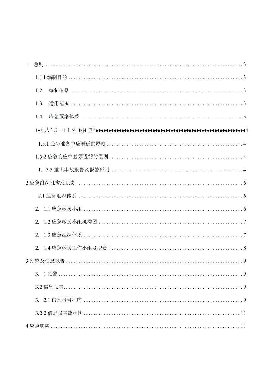 某工程施工现场综合应急预案.docx_第3页