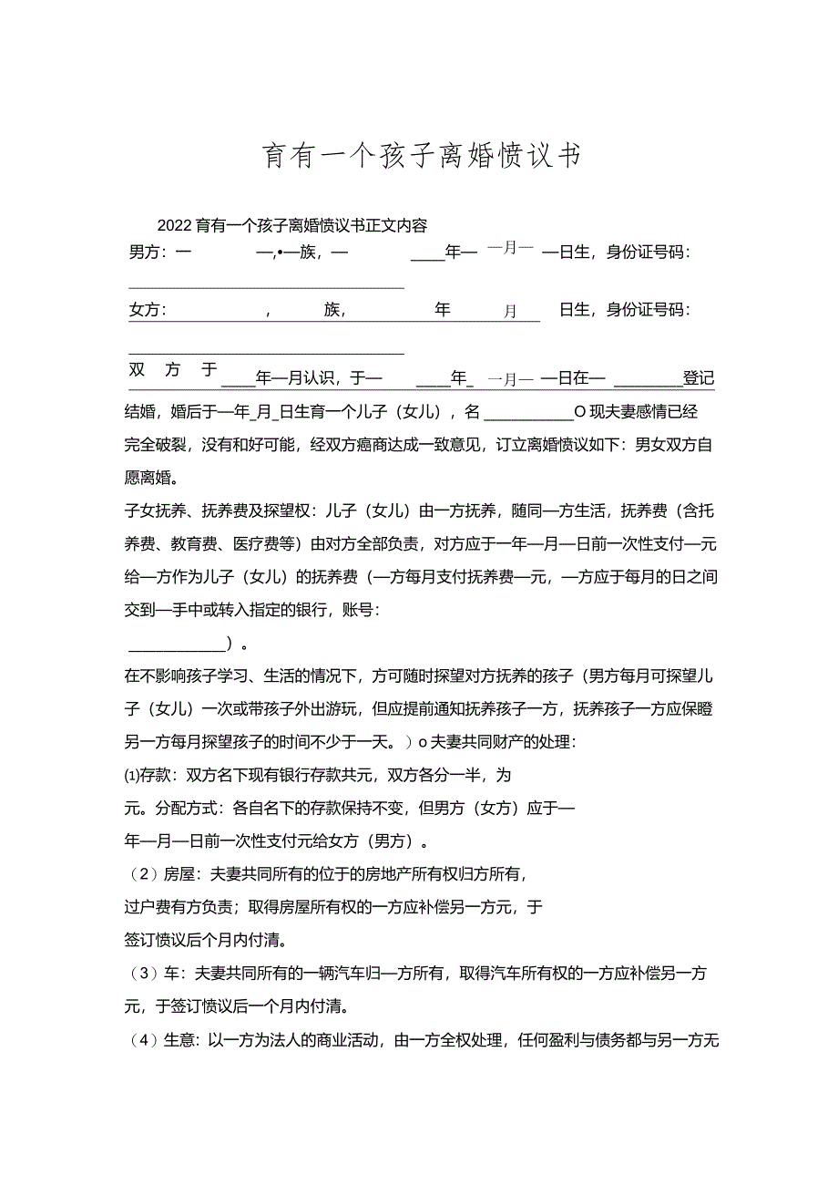 育有一个孩子离婚协议书.docx_第1页