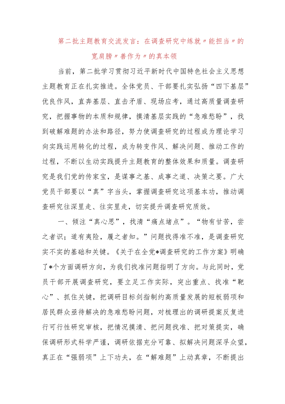 第二批主题教育交流发言：在调查研究中练就“能担当”的宽肩膀“善作为”的真本领【抖音：笔尖.docx_第1页