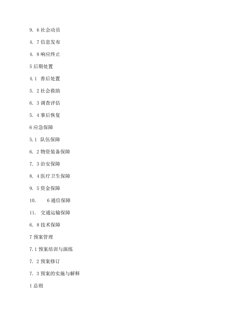 赤峰市天然气长输管道安全事故应急预案.docx_第3页