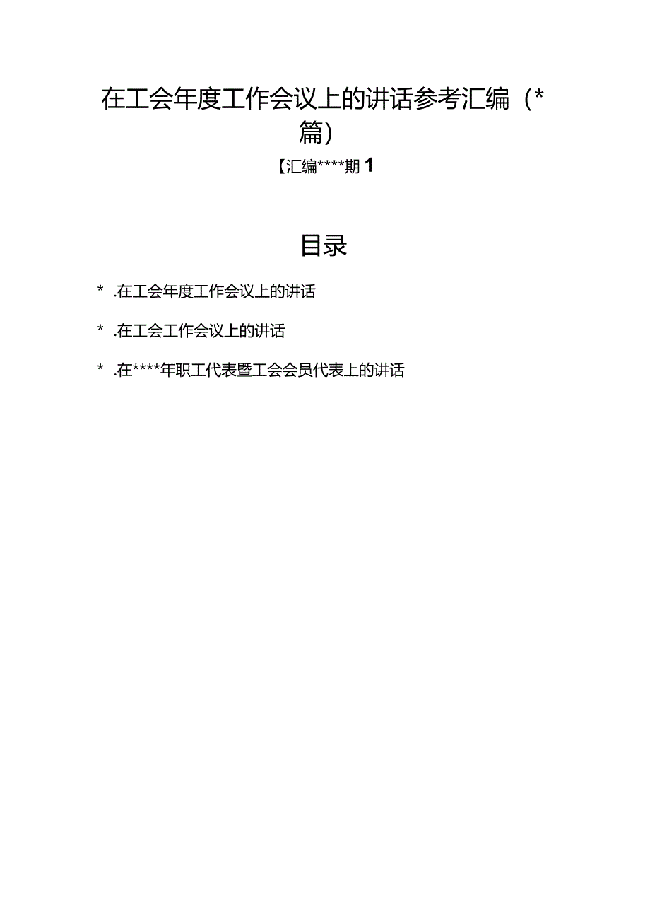 汇编1342期-在工会年度工作会议上的讲话参考汇编（3篇）【】.docx_第1页