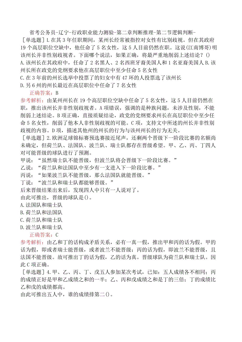 省考公务员-辽宁-行政职业能力测验-第二章判断推理-第二节逻辑判断-.docx_第1页