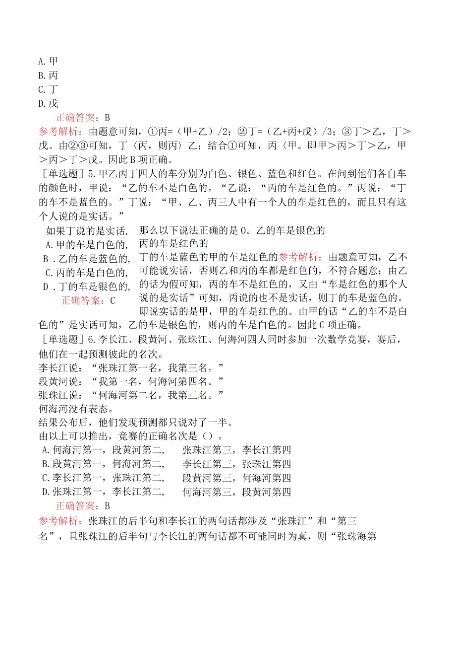 省考公务员-辽宁-行政职业能力测验-第二章判断推理-第二节逻辑判断-.docx_第2页