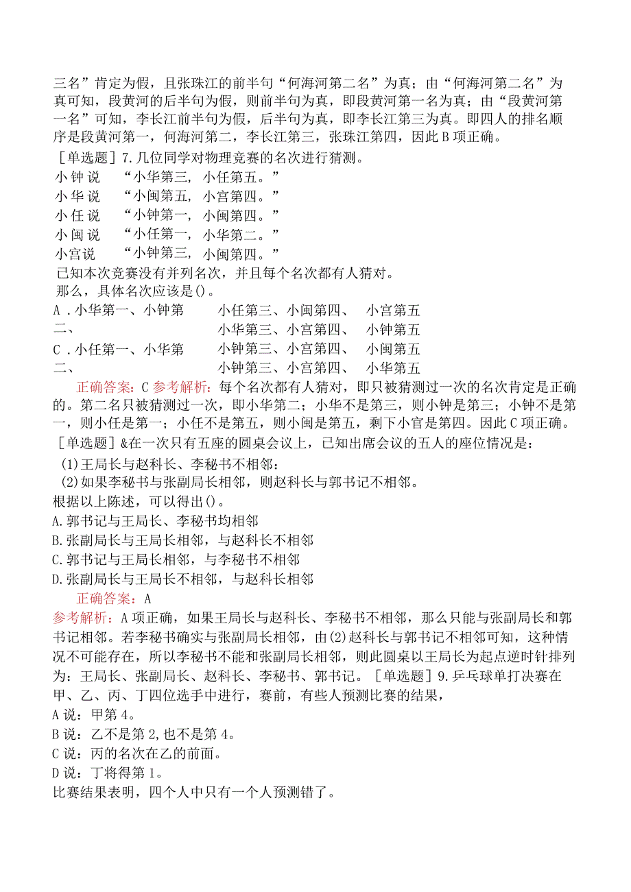 省考公务员-辽宁-行政职业能力测验-第二章判断推理-第二节逻辑判断-.docx_第3页