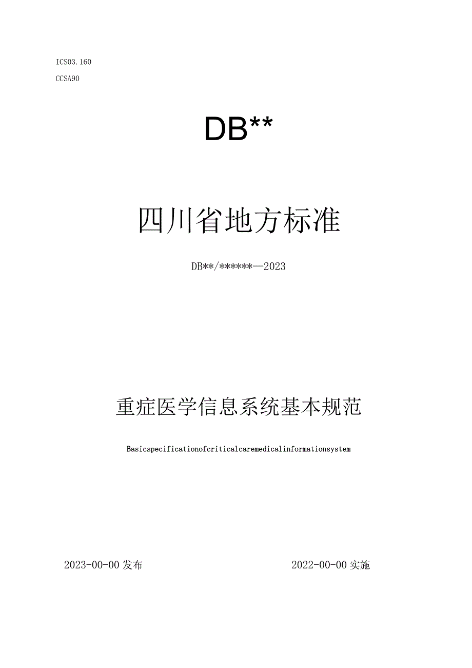 重症医学信息系统基本规范.docx_第1页