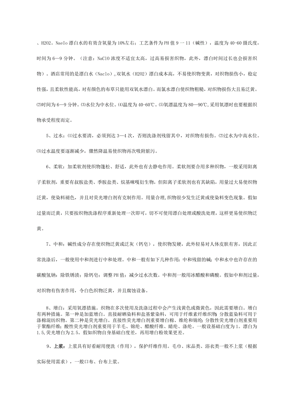 酒店布草清洗养护须知大全.docx_第2页