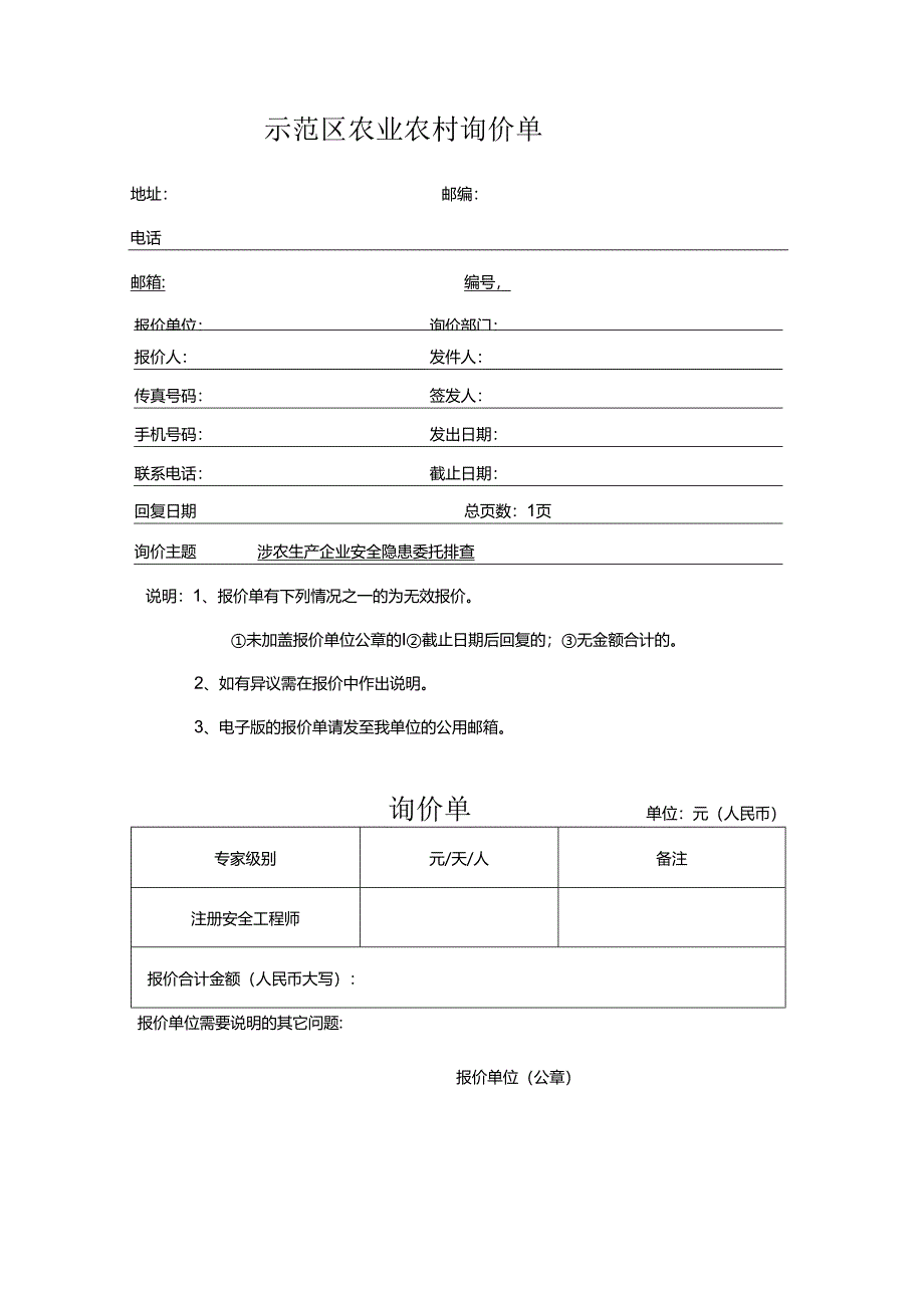 示范区农业农村询价单.docx_第1页