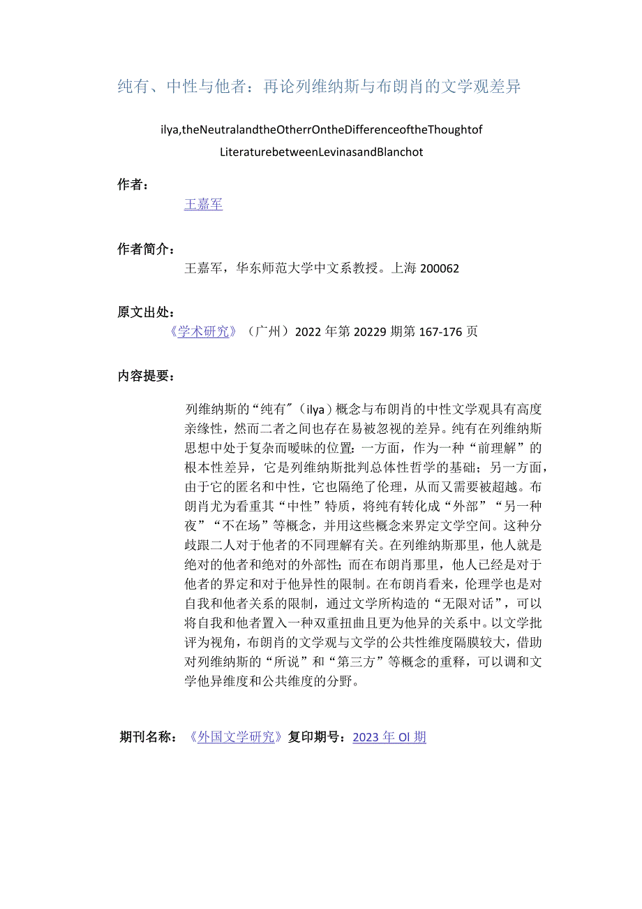 纯有、中性与他者：再论列维纳斯与布朗肖的文学观差异-ilya,theNeutralandtheOtherOntheDifferenceoftheThoughtofLiteratur.docx_第1页