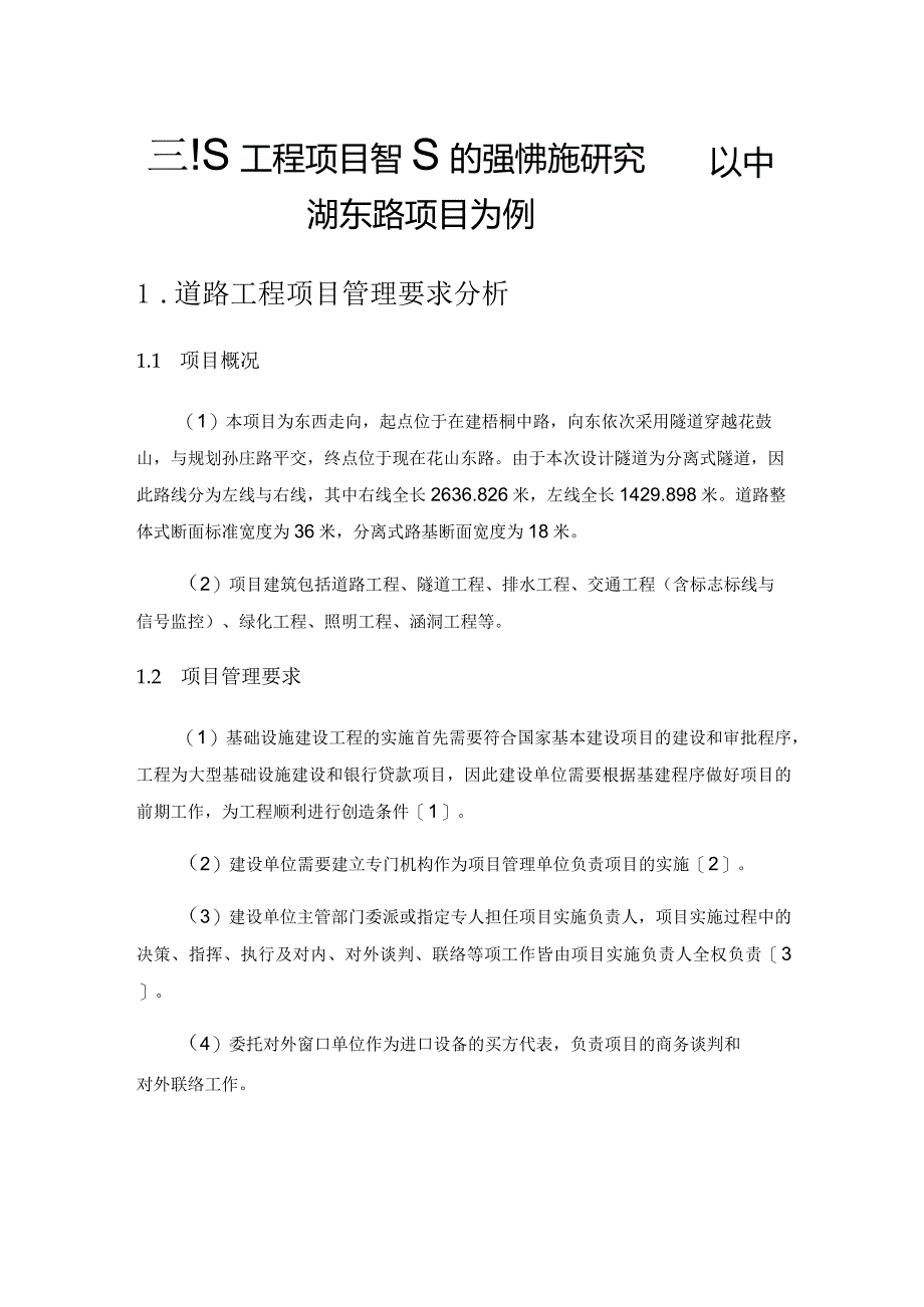 道路工程项目管理的强化措施研究——以中湖东路项目为例.docx_第1页