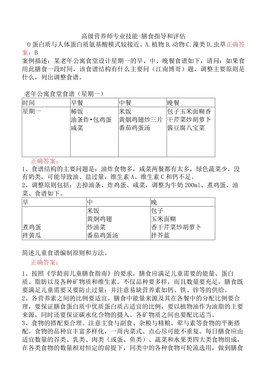 高级营养师专业技能-膳食指导和评估.docx_第1页