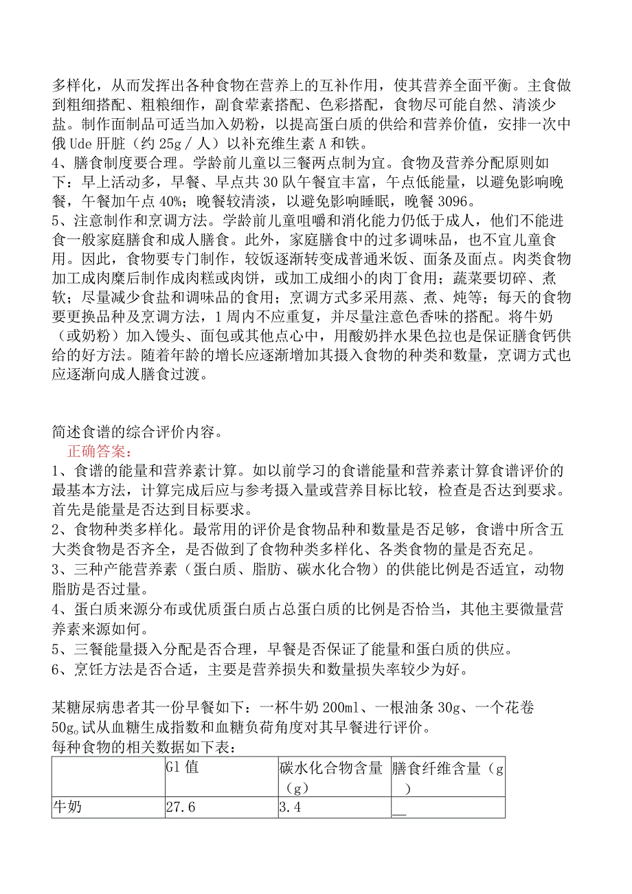 高级营养师专业技能-膳食指导和评估.docx_第2页