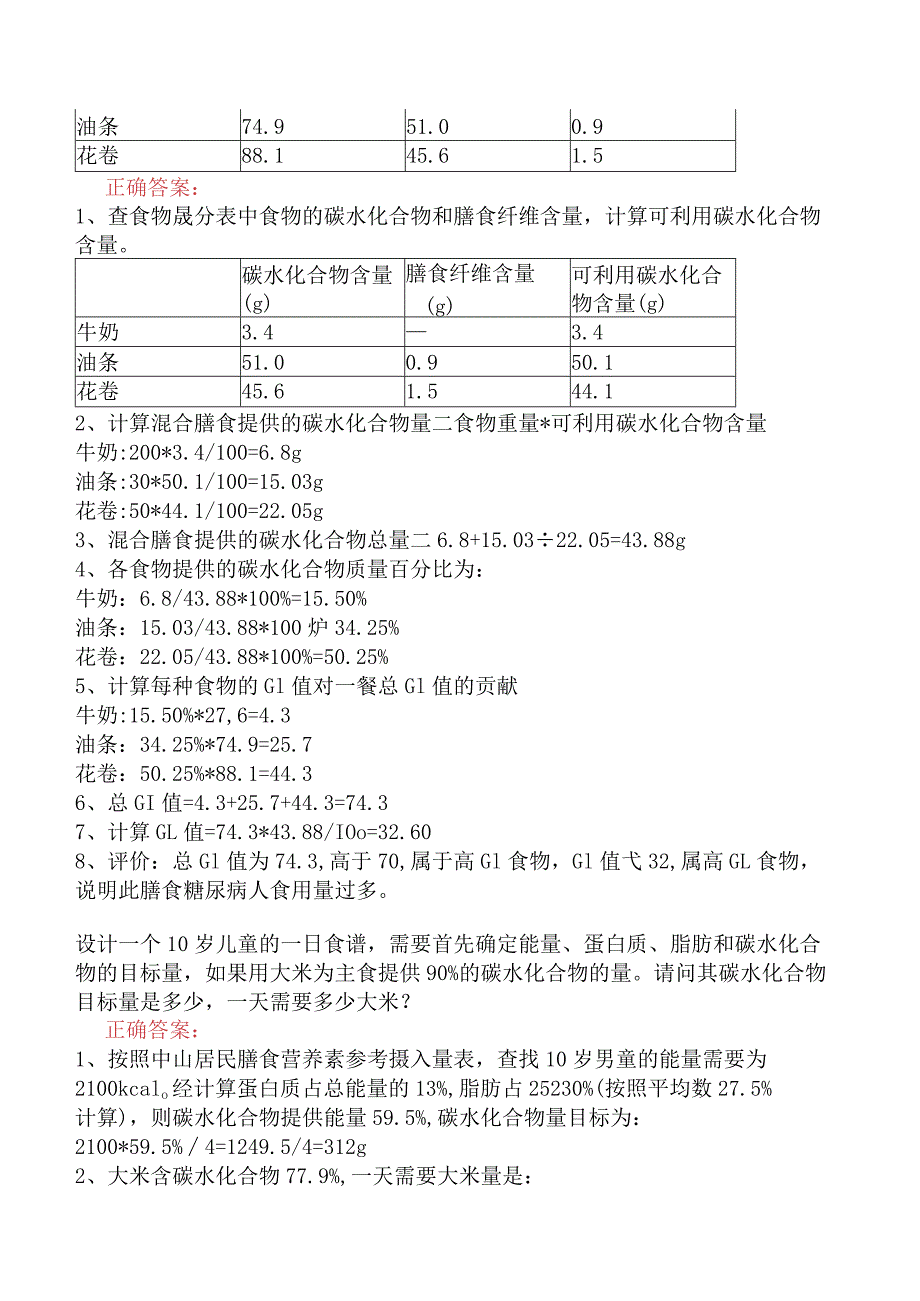 高级营养师专业技能-膳食指导和评估.docx_第3页