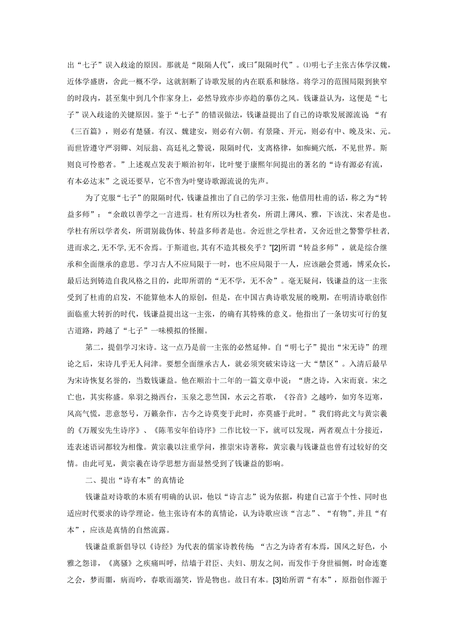 浅析钱谦益的诗学主张.docx_第2页