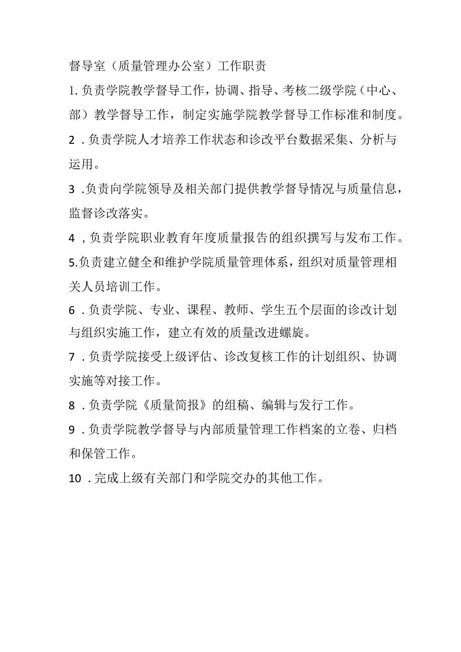 督导室（质量管理办公室）工作职责.docx_第1页