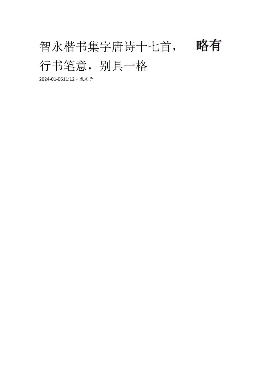 智永楷书集字《唐诗十七首》略有行书笔意别具一格.docx_第1页